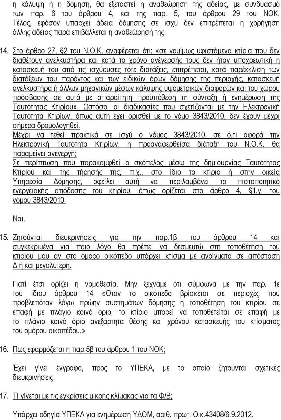 αναφέρεται ότι: «σε νομίμως υφιστάμενα κτίρια που δεν διαθέτουν ανελκυστήρα και κατά το χρόνο ανέγερσής τους δεν ήταν υποχρεωτική η κατασκευή του από τις ισχύουσες τότε διατάξεις, επιτρέπεται, κατά