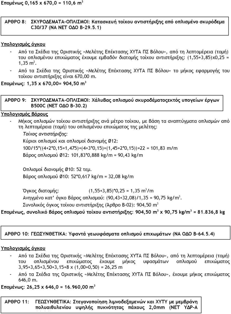 Επομένως: 1,35 x 670,00= 904,50 m 3 ΑΡΘΡΟ 9: Υπολογισμός βάρους ΣΚΥΡΟΔΕΜΑΤΑ-ΟΠΛΙΣΜΟΙ: Χάλυβας οπλισμού σκυροδέματοςεκτός υπογείων έργων B500C (ΝΕΤ ΟΔΟ B-30.