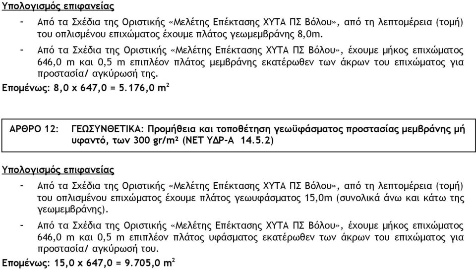 176,0 m 2 ΑΡΘΡΟ 12: ΓΕΩΣΥΝΘΕΤΙΚΑ: Προμήθεια και τοποθέτηση γεωϋφάσματος προστασίας μεμβράνης μή υφαντό, των 300 gr/m² (ΝΕΤ ΥΔΡ-Α 14.5.