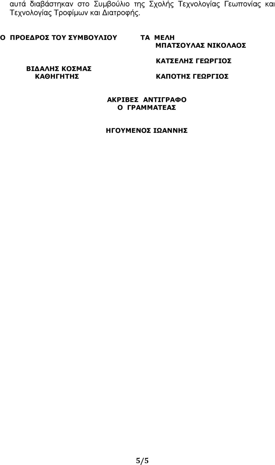 Ο ΠΡΟΕ ΡΟΣ ΤΟΥ ΣΥΜΒΟΥΛΙΟΥ ΒΙ ΑΛΗΣ ΚΟΣΜΑΣ ΚΑΘΗΓΗΤΗΣ ΤΑ ΜΕΛΗ
