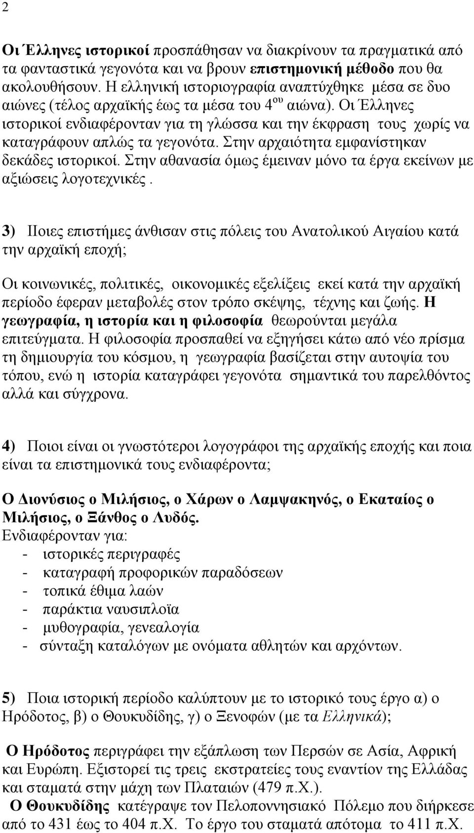 Οι Έλληνες ιστορικοί ενδιαφέρονταν για τη γλώσσα και την έκφραση τους χωρίς να καταγράφουν απλώς τα γεγονότα. Στην αρχαιότητα εμφανίστηκαν δεκάδες ιστορικοί.