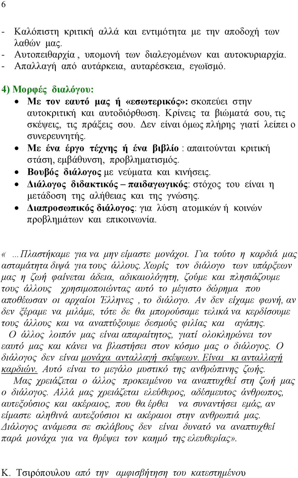 Δεν είναι όμως πλήρης γιατί λείπει ο συνερευνητής. Με ένα έργο τέχνης ή ένα βιβλίο : απαιτούνται κριτική στάση, εμβάθυνση, προβληματισμός. Βουβός διάλογος με νεύματα και κινήσεις.