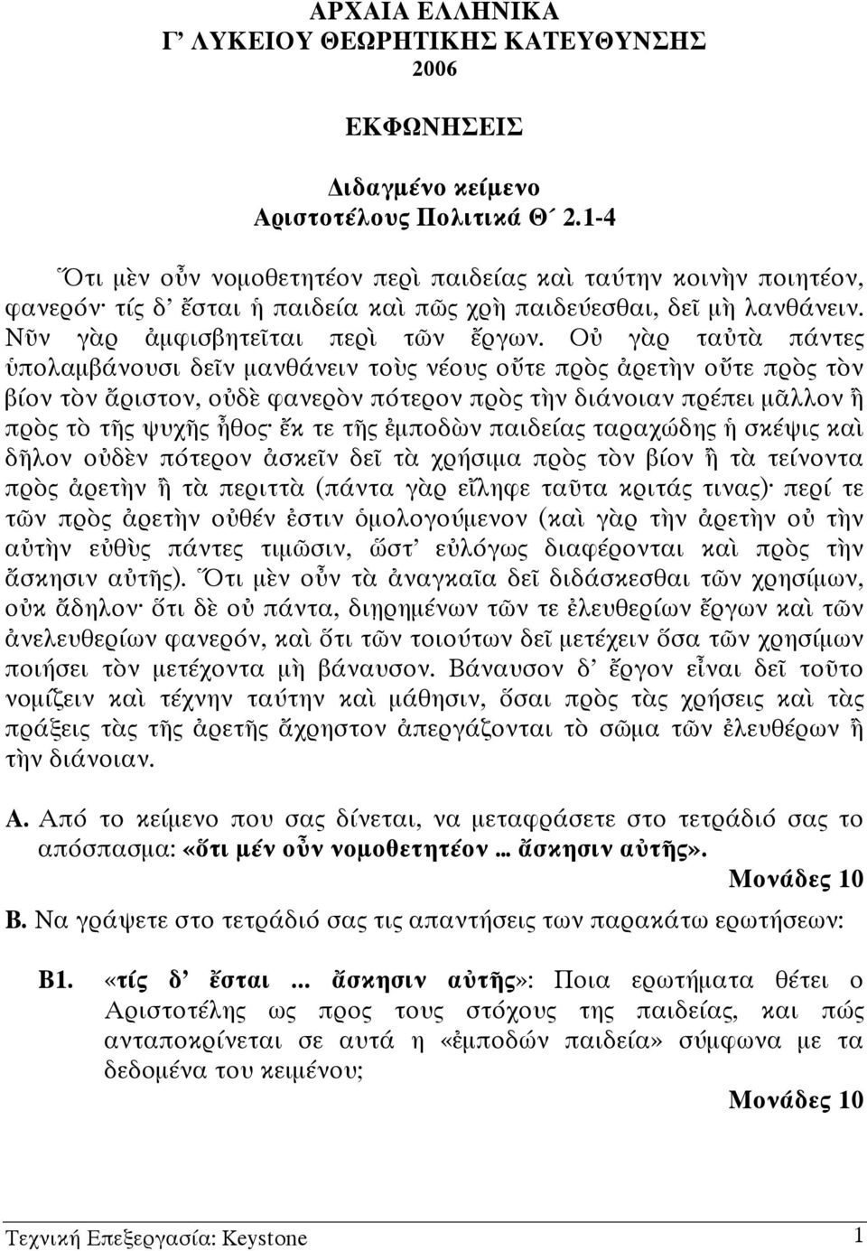 Ο γ ρ τα τ πάντες πολαµβάνουσι δε ν µανθάνειν το ς νέους ο τε πρ ς ρετ ν ο τε πρ ς τ ν βίον τ ν ριστον, ο δ φανερ ν πότερον πρ ς τ ν διάνοιαν πρέπει µ λλον πρ ς τ τ ς ψυχ ς θος κ τε τ ς µποδ ν