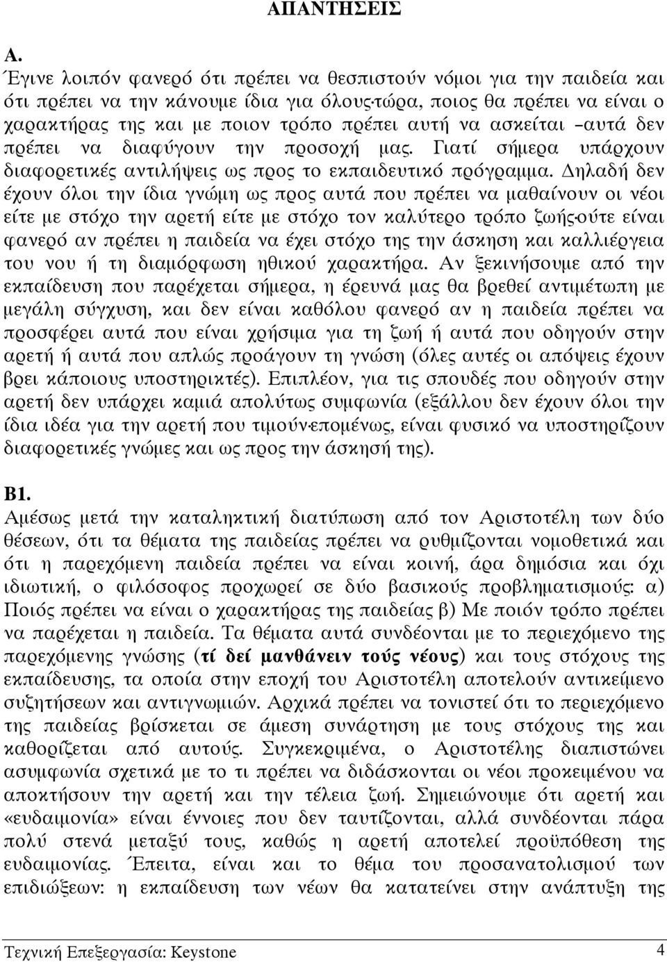 ασκείται αυτά δεν πρέπει να διαφύγουν την προσοχή µας. Γιατί σήµερα υπάρχουν διαφορετικές αντιλήψεις ως προς το εκπαιδευτικό πρόγραµµα.