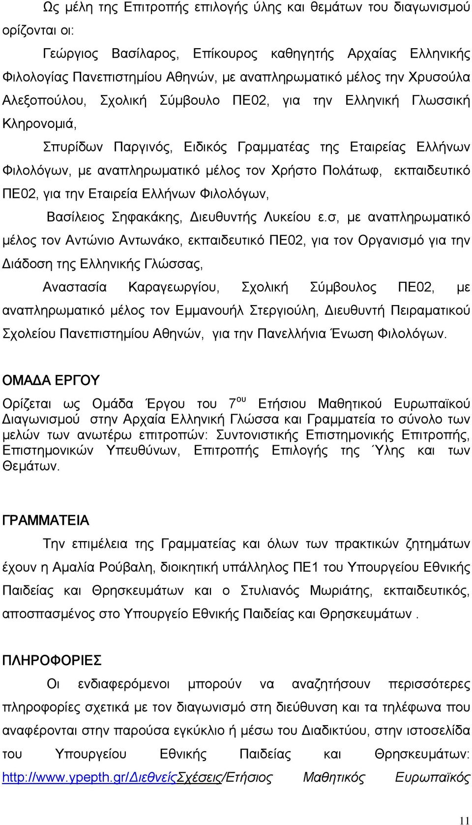 εκπαιδευτικό ΠΕ02, για την Εταιρεία Ελλήνων Φιλολόγων, Βασίλειος Σηφακάκης, Διευθυντής Λυκείου ε.