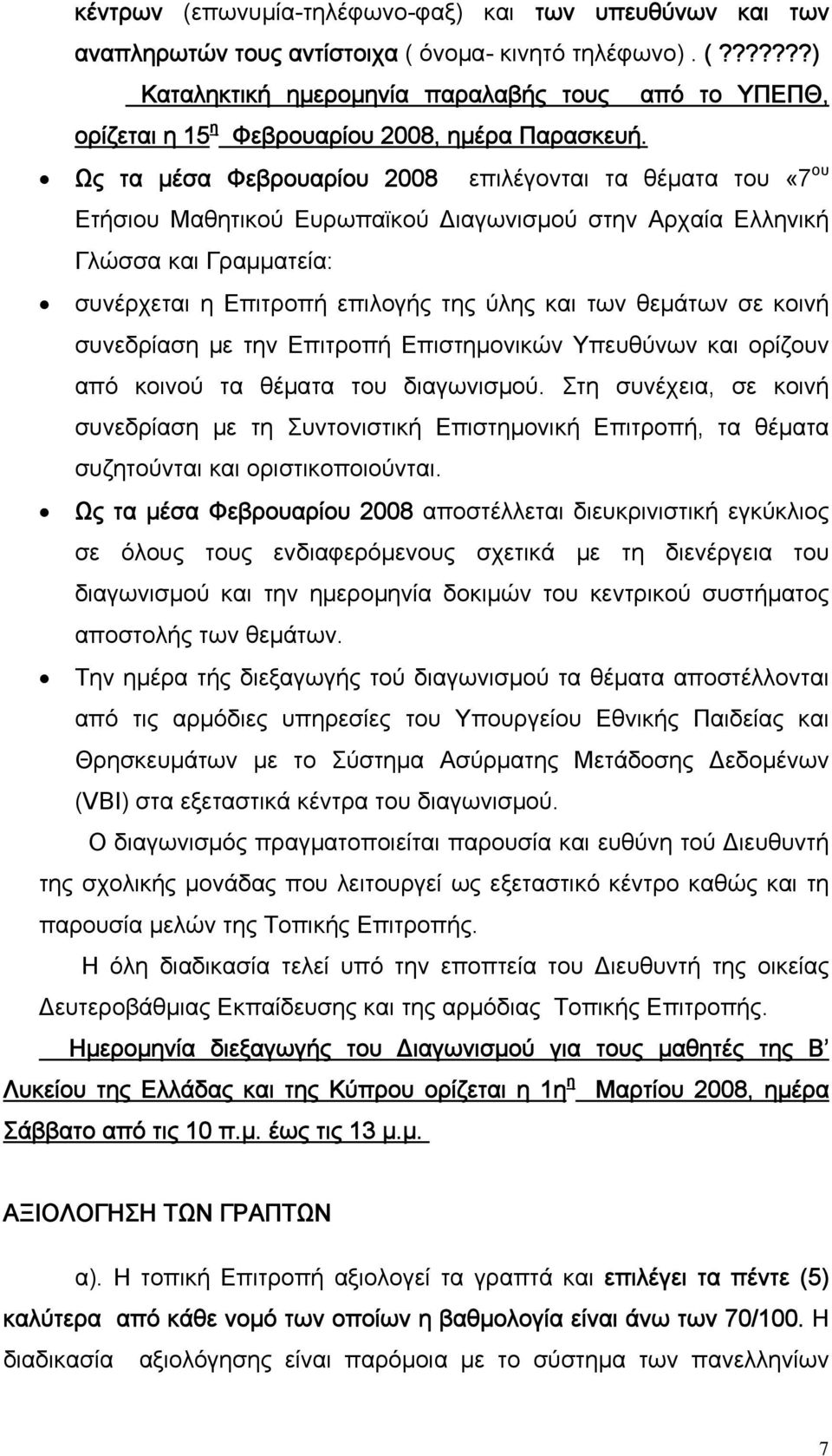 θεμάτων σε κοινή συνεδρίαση με την Επιτροπή Επιστημονικών Υπευθύνων και ορίζουν από κοινού τα θέματα του διαγωνισμού.