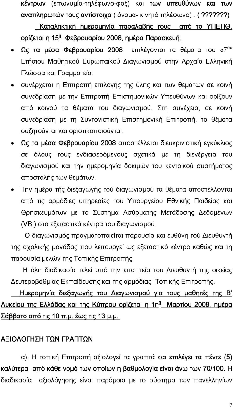 θεμάτων σε κοινή συνεδρίαση με την Επιτροπή Επιστημονικών Υπευθύνων και ορίζουν από κοινού τα θέματα του διαγωνισμού.