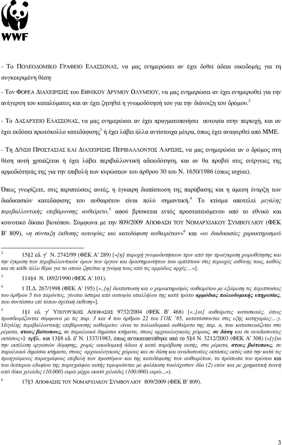 2 - Το ΑΣΑΡΧΕΙΟ ΕΛΑΣΣΟΝΑΣ, να µας ενηµερώσει αν έχει πραγµατοποιήσει αυτοψία στην περιοχή, και αν έχει εκδόσει πρωτόκολλο κατεδάφισης 3 ή έχει λάβει άλλα αντίστοιχα µέτρα, όπως έχει αναφερθεί από ΜΜΕ.