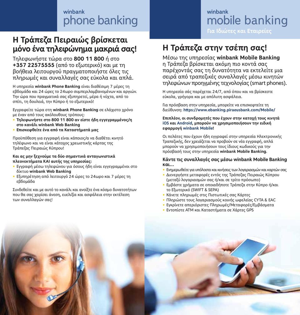 Η υπηρεσία winbank Phone Banking είναι διαθέσιµη 7 µέρες τη εβδοµάδα και 24 ώρες το 24ωρο συµπεριλαµβανοµένων και αργιών.
