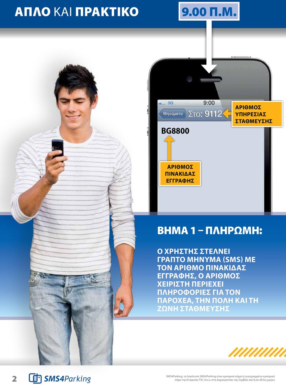 ΜΗΝΥΜΑ (SMS) ΜΕ ΤΟΝ ΑΡΙΘΜΟ ΠΙΝΑΚΙΔΑΣ ΕΓΓΡΑΦΗΣ, Ο ΑΡΙΘΜΟΣ ΧΕΙΡΙΣΤΗ ΠΕΡΙΕΧΕΙ ΠΛΗΡΟΦΟΡΙΕΣ ΓΙΑ ΤΟΝ ΠΑΡΟΧΕΑ, ΤΗΝ