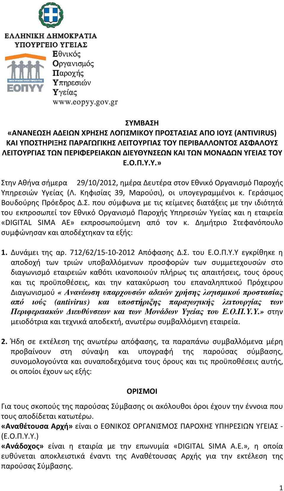 Δημήτριο Στεφανόπουλο συμφώνησαν και αποδέχτηκαν τα εξής: 1. Δυνάμει της αρ. 712/62/15-10-2012 Απόφασης Δ.Σ. του Ε.Ο.Π.Υ.