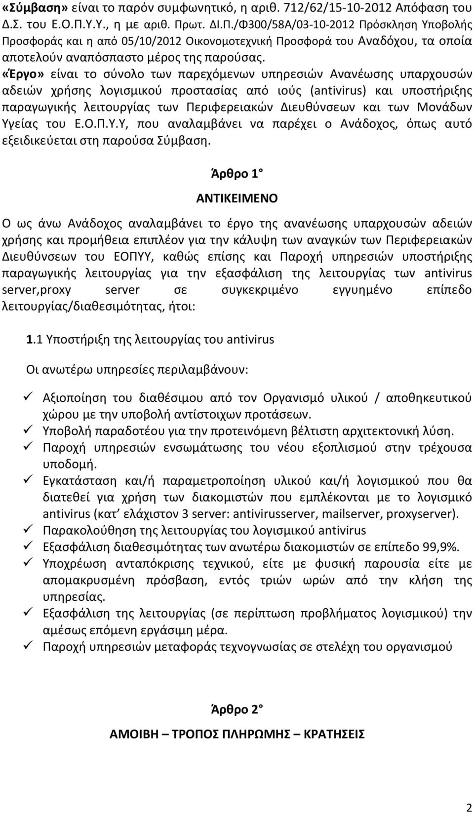 «Έργο» είναι το σύνολο των παρεχόμενων υπηρεσιών Ανανέωσης υπαρχουσών αδειών χρήσης λογισμικού προστασίας από ιούς (antivirus) και υποστήριξης παραγωγικής λειτουργίας των Περιφερειακών Διευθύνσεων