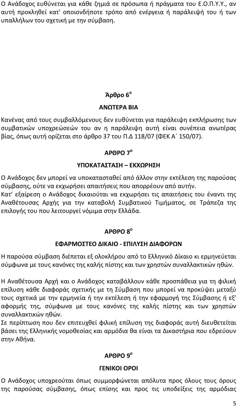 άρθρο 37 του Π.Δ 118/07 (ΦΕΚ Α 150/07).