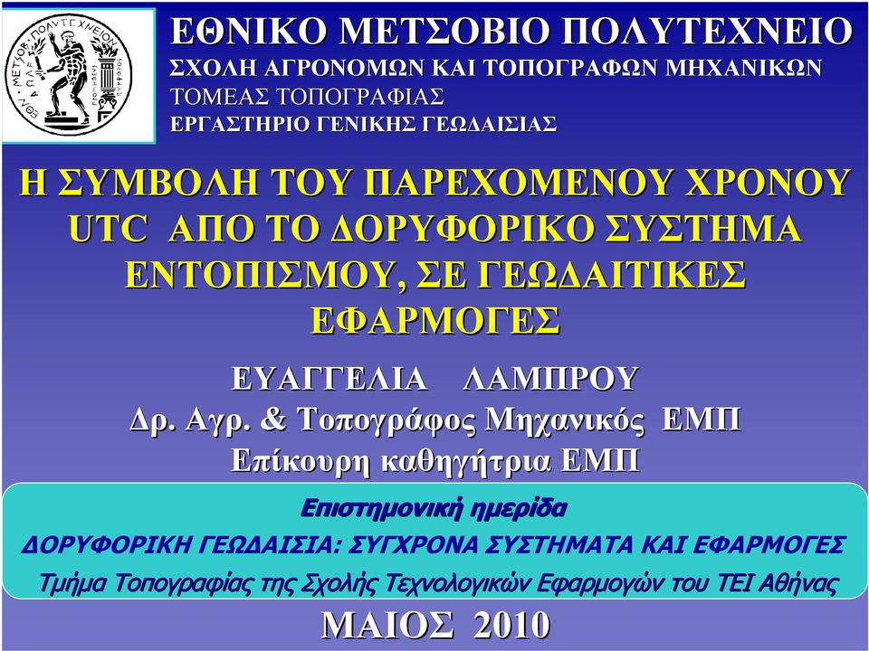 ΕΥΑΓΓΕΛΙΑ ΛΑΜΠΡΟΥ Δρ. Αγρ.