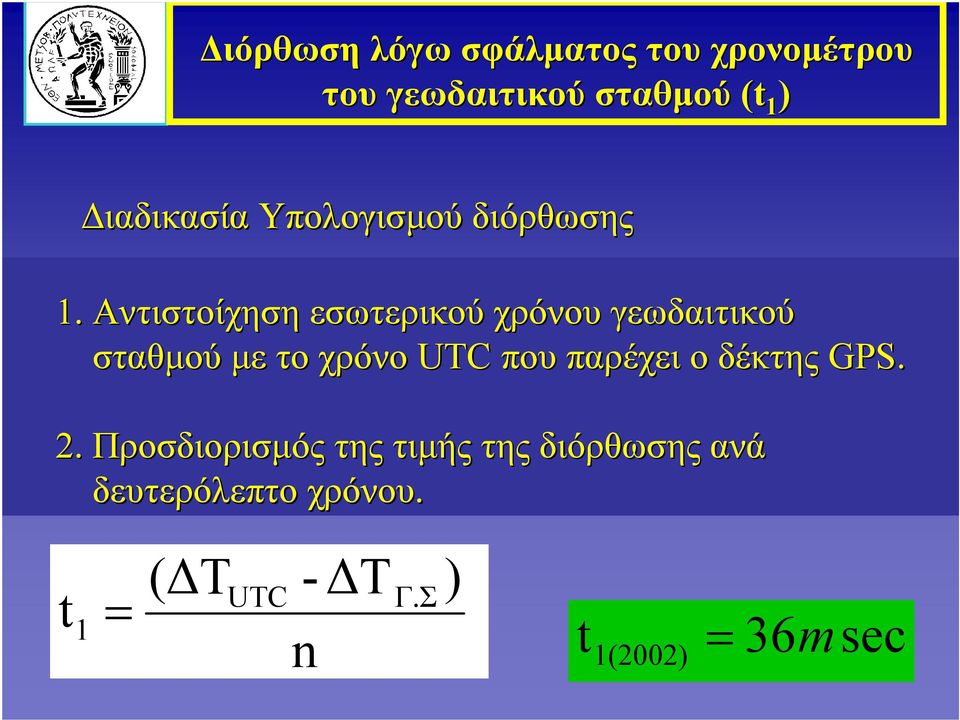 Αντιστοίχηση εσωτερικού χρόνου γεωδαιτικού σταθμού με το χρόνο UTC που