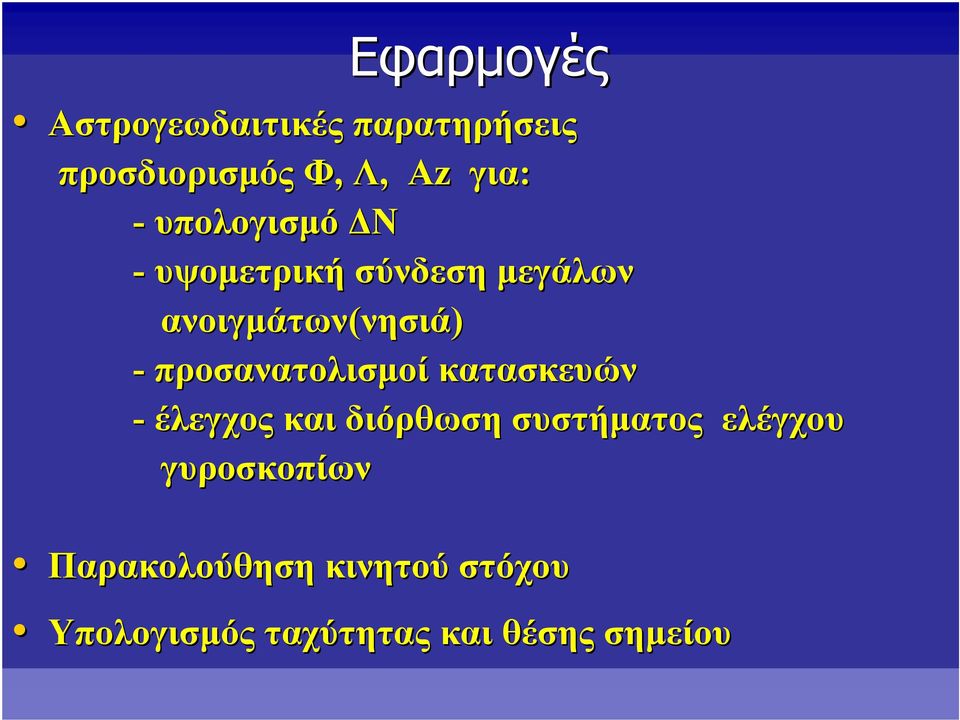 προσανατολισμοί κατασκευών - έλεγχος και διόρθωση συστήματος ελέγχου