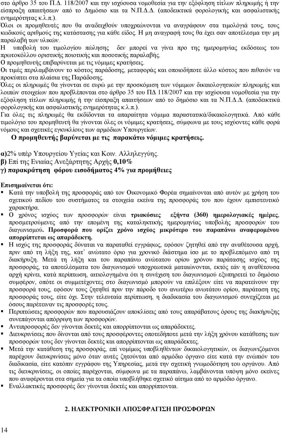 Η μη αναγραφή τους θα έχει σαν αποτέλεσμα την μη παραλαβή των υλικών.