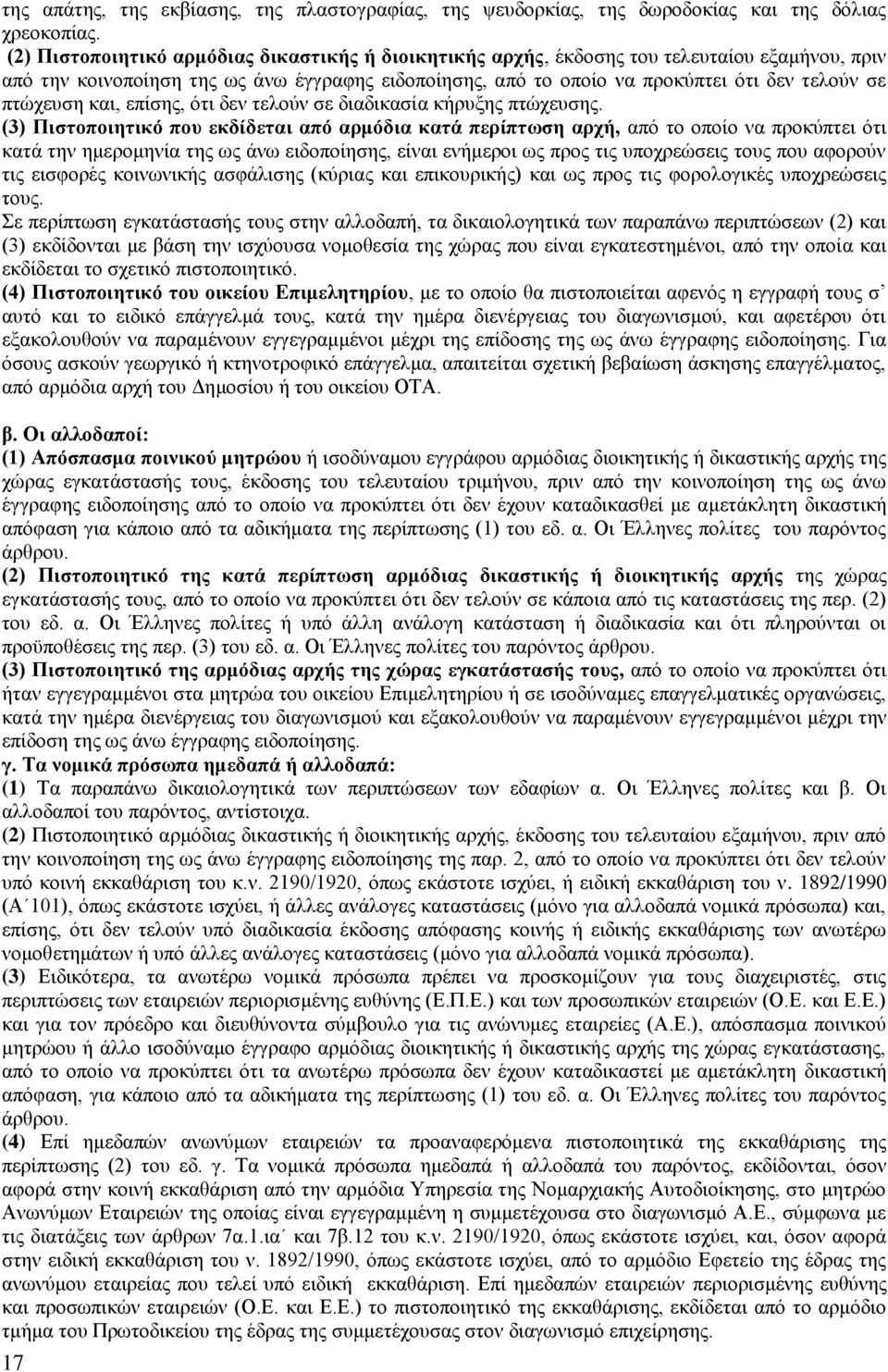 πτώχευση και, επίσης, ότι δεν τελούν σε διαδικασία κήρυξης πτώχευσης.