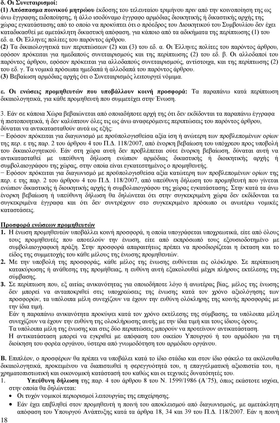 περίπτωσης (1) του εδ. α. Οι Έλληνες πολίτες του παρόντος άρθρου. (2) Τα δικαιολογητικά των περιπτώσεων (2) και (3) του εδ. α. Οι Έλληνες πολίτες του παρόντος άρθρου, εφόσον πρόκειται για ημεδαπούς συνεταιρισμούς και της περίπτωσης (2) του εδ.