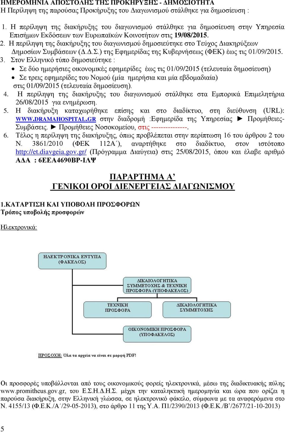 Η περίληψη της διακήρυξης του διαγωνισμού δημοσιεύτηκε στο Τεύχος Διακηρύξεων Δημοσίων Συμβάσεων (Δ.Δ.Σ.) της Εφημερίδας της Κυβερνήσεως (ΦΕΚ) έως τις 01/09/2015. 3.