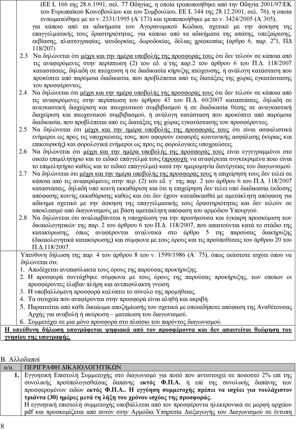 3424/2005 (Α 305), για κάποιο από τα αδικήματα του Αγορανομικού Κώδικα, σχετικό με την άσκηση της επαγγελματικής τους δραστηριότητας, για κάποιο από τα αδικήματα της απάτης, υπεξαίρεσης, εκβίασης,