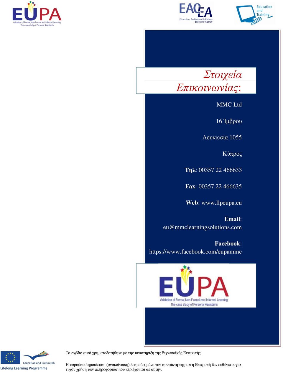 com/eupammc Το σχέδιο αυτό χρηματοδοτήθηκε με την υποστήριξη της Ευρωπαϊκής Επιτροπής.