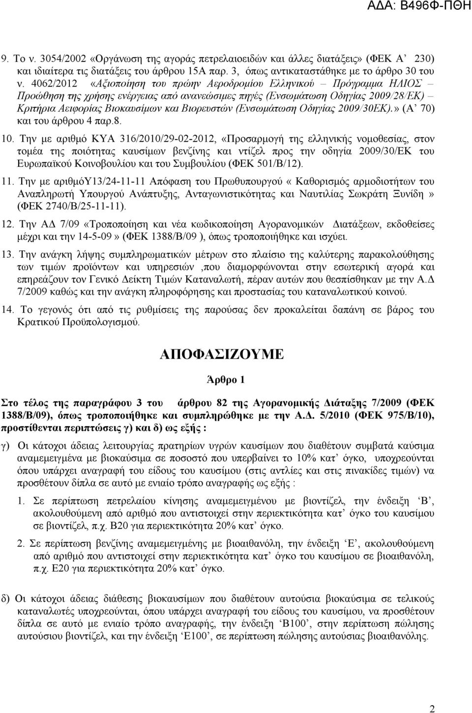(Ενσωμάτωση Οδηγίας 2009/30ΕΚ).» (Α 70) και του άρθρου 4 παρ.8. 10.