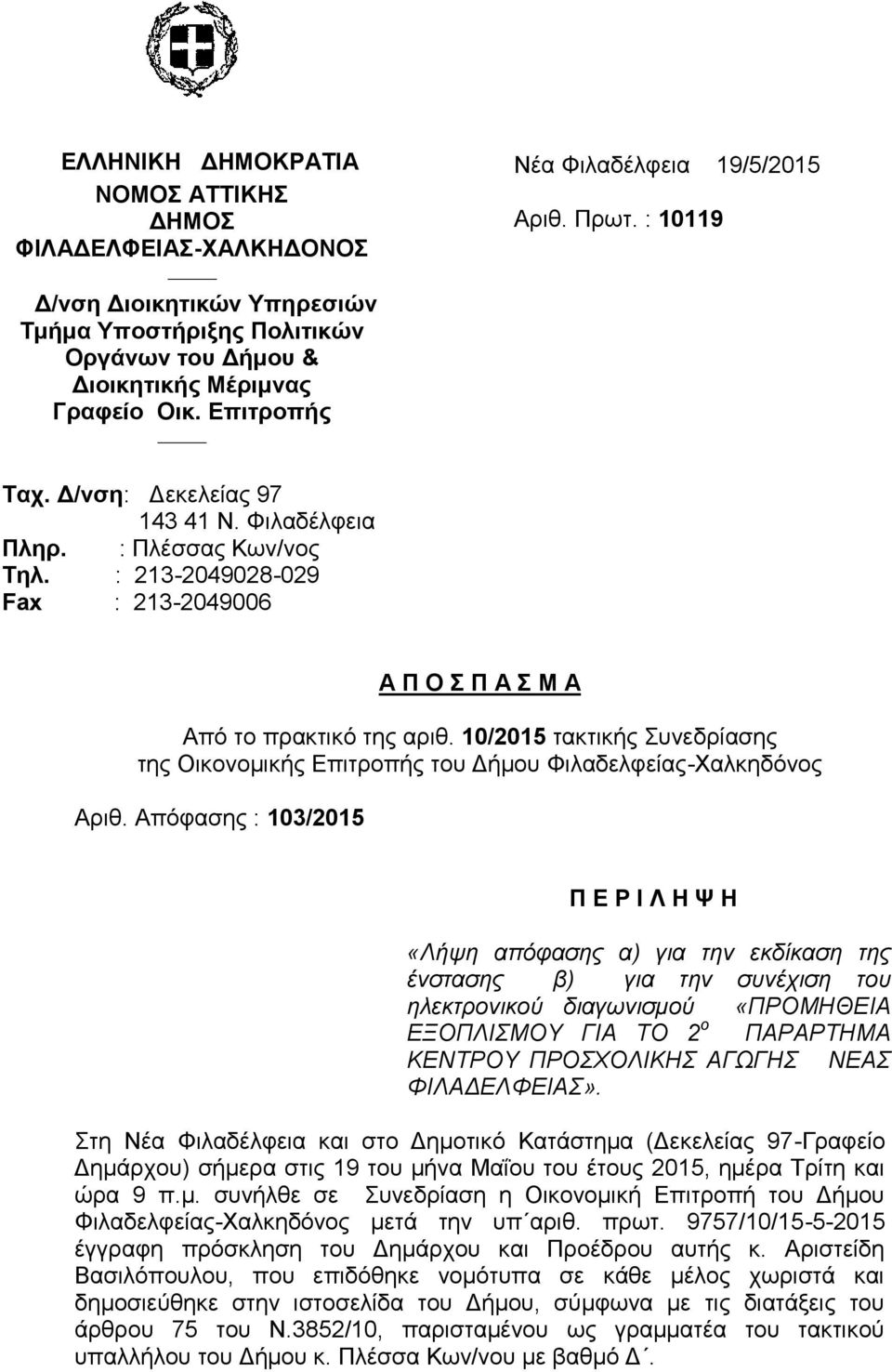 : 213-2049028-029 Fax : 213-2049006 Α Π Ο Σ Π Α Σ Μ Α Από το πρακτικό της αριθ. 10/2015 τακτικής Συνεδρίασης της Οικονομικής Επιτροπής του Δήμου Φιλαδελφείας-Χαλκηδόνος Αριθ.