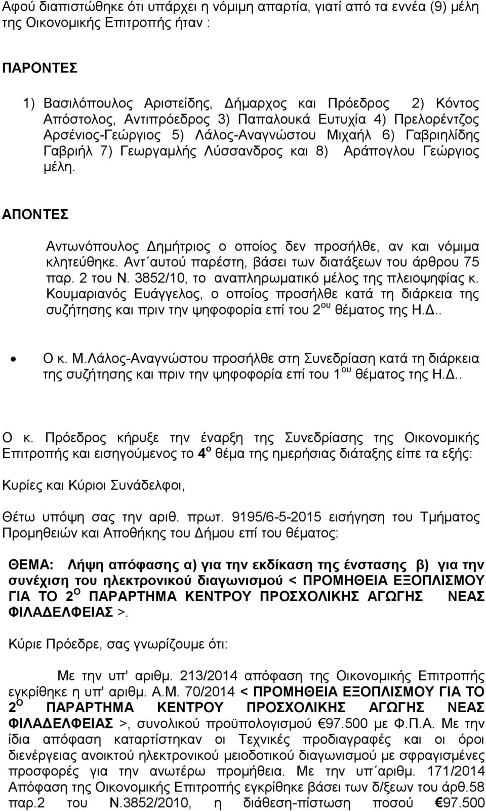 ΑΠΟΝΤΕΣ Αντωνόπουλος Δημήτριος ο οποίος δεν προσήλθε, αν και νόμιμα κλητεύθηκε. Αντ αυτού παρέστη, βάσει των διατάξεων του άρθρου 75 παρ. 2 του Ν. 3852/10, το αναπληρωματικό μέλος της πλειοψηφίας κ.