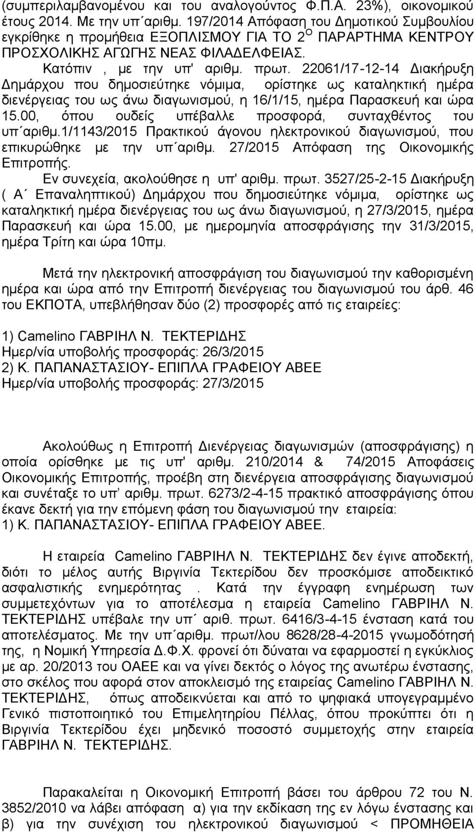 22061/17-12-14 Διακήρυξη Δημάρχου που δημοσιεύτηκε νόμιμα, ορίστηκε ως καταληκτική ημέρα διενέργειας του ως άνω διαγωνισμού, η 16/1/15, ημέρα Παρασκευή και ώρα 15.