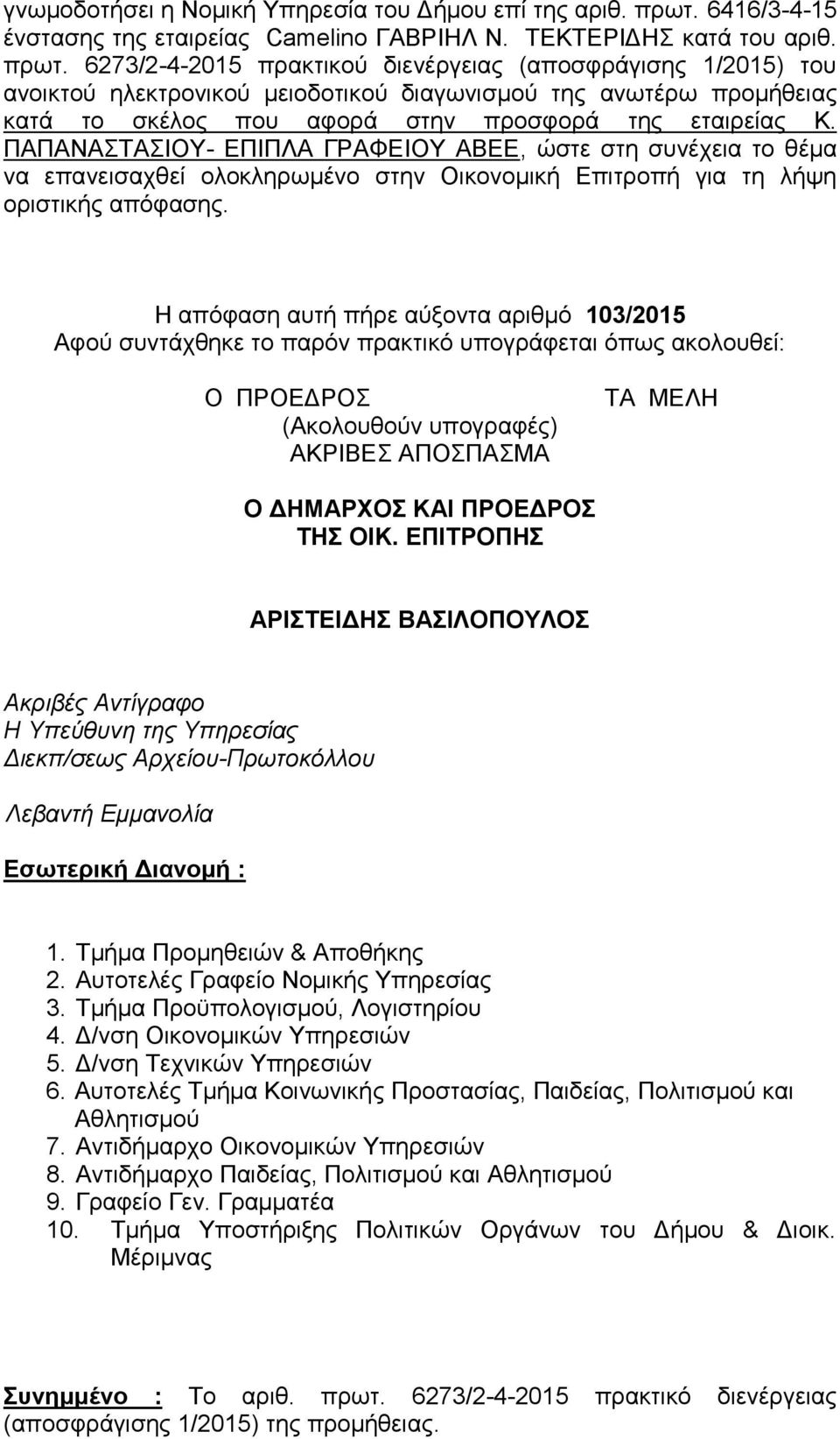 6273/2-4-2015 πρακτικού διενέργειας (αποσφράγισης 1/2015) του ανοικτού ηλεκτρονικού μειοδοτικού διαγωνισμού της ανωτέρω προμήθειας κατά το σκέλος που αφορά στην προσφορά της εταιρείας Κ.