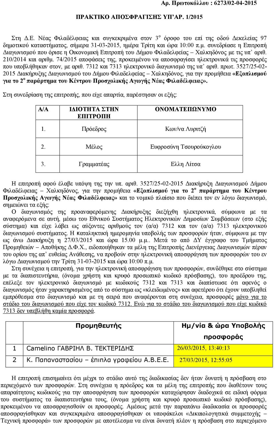 210/2014 και αριθμ. 74/2015 αποφάσεις της, προκειμένου να αποσφραγίσει ηλεκτρονικά τις προσφορές που υποβλήθηκαν στον, με αριθ. 7312 και 7313 ηλεκτρονικό διαγωνισμό της υπ αριθ. πρωτ.