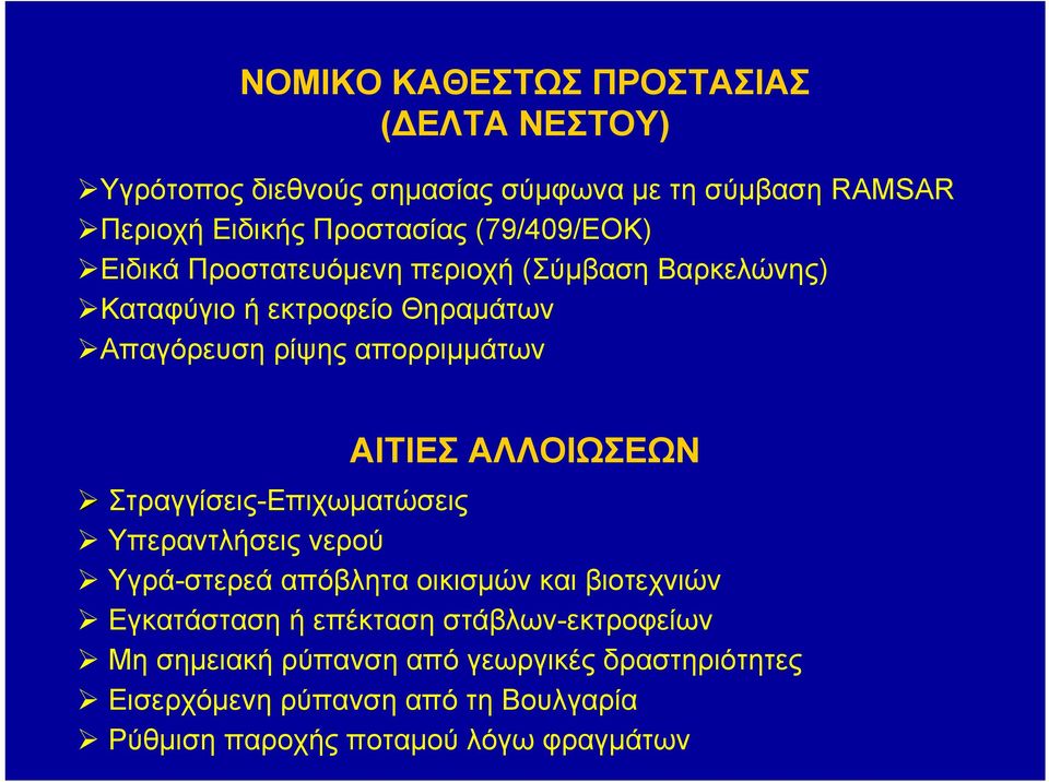 ΑΙΤΙΕΣ ΑΛΛΟΙΩΣΕΩΝ Στραγγίσεις-Επιχωματώσεις Υπεραντλήσεις νερού Υγρά-στερεά απόβλητα οικισμών και βιοτεχνιών Εγκατάσταση ή επέκταση