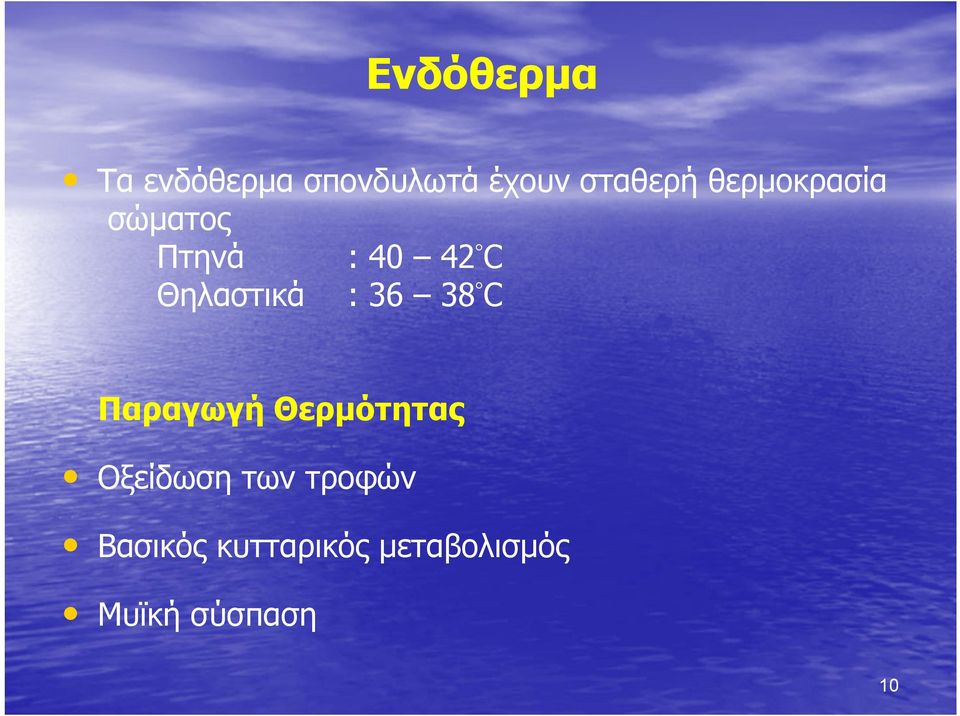 36 38 C Παραγωγή Θερμότητας Οξείδωση των τροφών