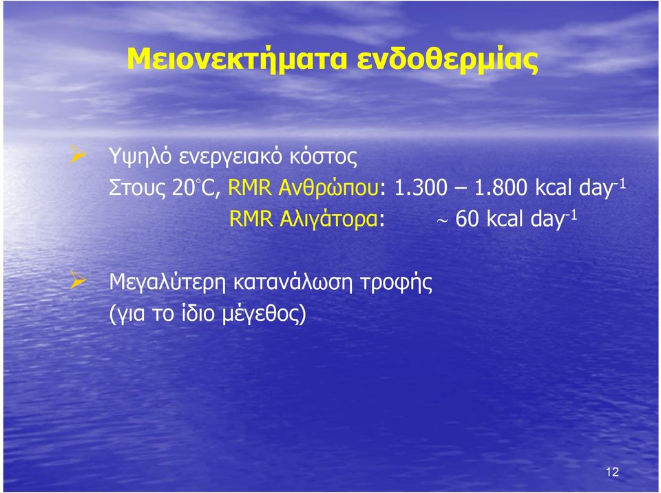 800 kcal day-1 RMR Aλιγάτορα: 60 kcal day-1