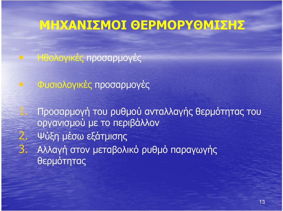 Προσαρμογή του ρυθμού ανταλλαγής θερμότητας του 2. 3.