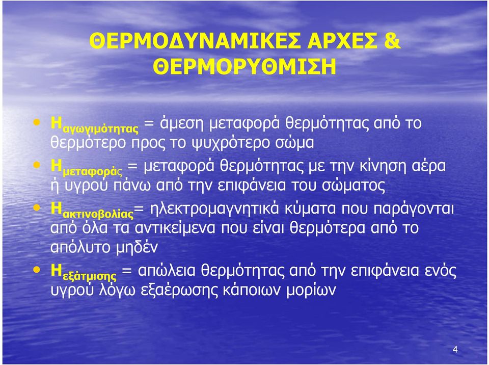 σώματος Ηακτινοβολίας= ηλεκτρομαγνητικά κύματα που παράγονται από όλα τα αντικείμενα που είναι θερμότερα