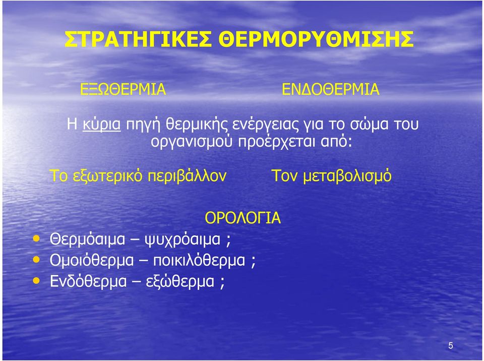 από: Tο εξωτερικό περιβάλλον Τον μεταβολισμό ΟΡΟΛΟΓΙΑ