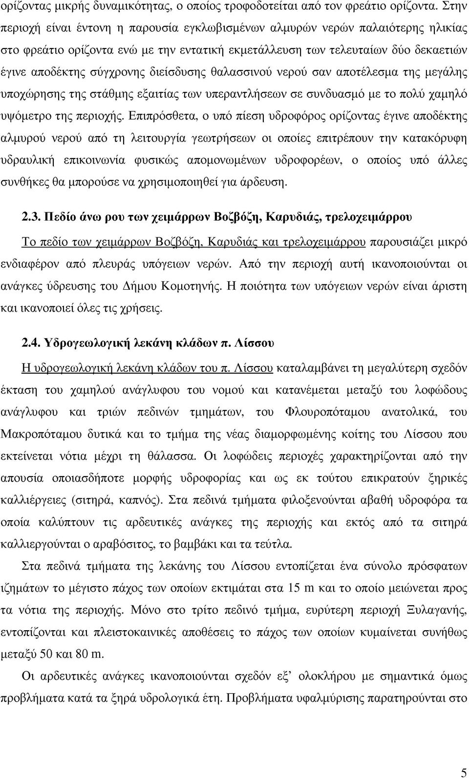 διείσδυσης θαλασσινού νερού σαν αποτέλεσμα της μεγάλης υποχώρησης της στάθμης εξαιτίας των υπεραντλήσεων σε συνδυασμό με το πολύ χαμηλό υψόμετρο της περιοχής.