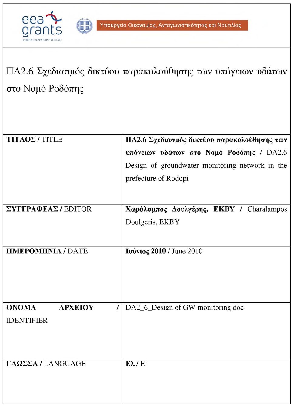 6 Σχεδιασμός δικτύου παρακολούθησης των υπόγειων υδάτων στο Νομό Ροδόπης Z DA2.