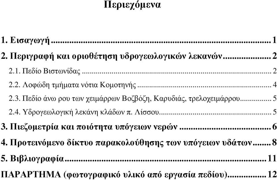 Λίσσου... 5 3. Πιεζομετρία και ποιότητα υπόγειων νερώ ν...6 4.