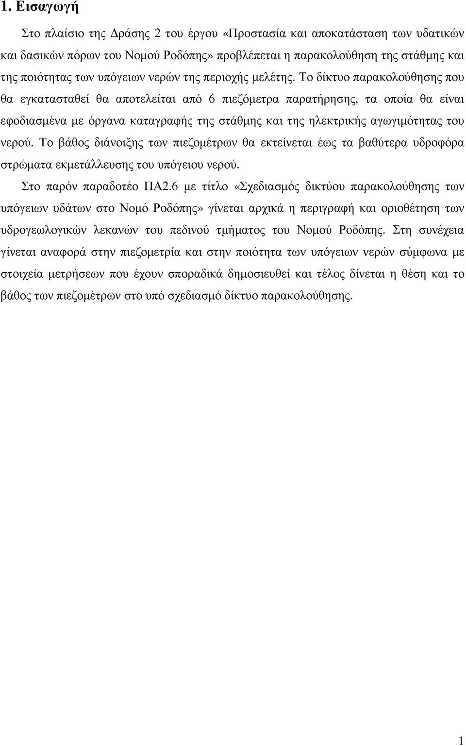 Το δίκτυο παρακολούθησης που θα εγκατασταθεί θα αποτελείται από 6 πιεζόμετρα παρατήρησης, τα οποία θα είναι εφοδιασμένα με όργανα καταγραφής της στάθμης και της ηλεκτρικής αγωγιμότητας του νερού.