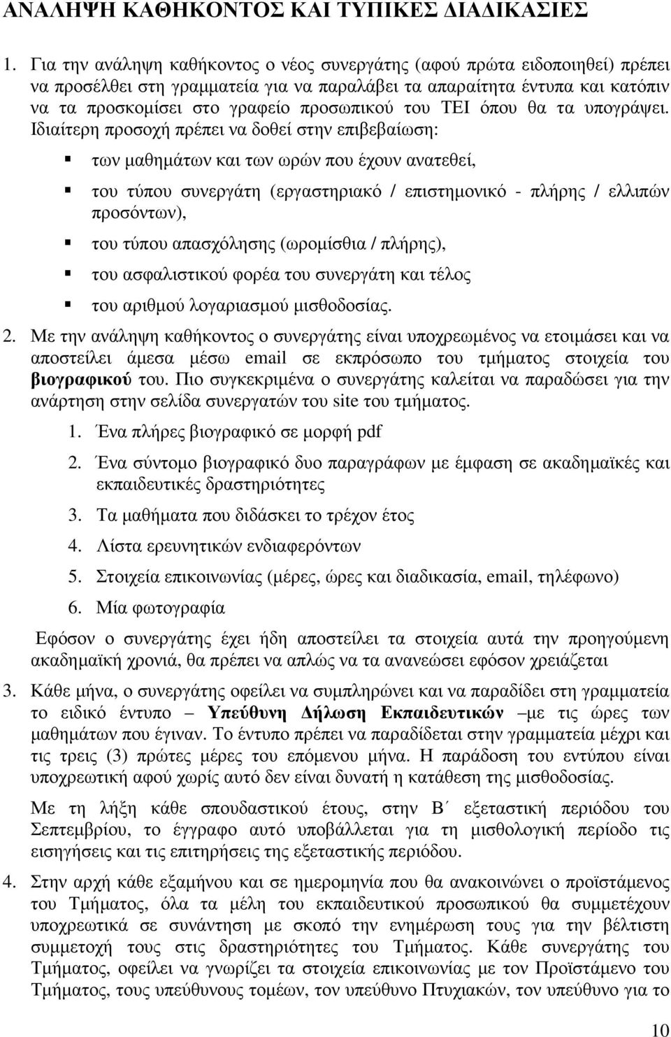 ΤΕΙ όπου θα τα υπογράψει.