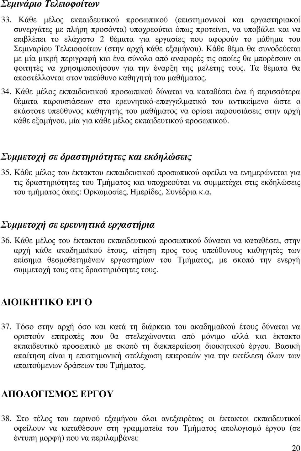 αφορούν το µάθηµα του Σεµιναρίου Τελειοφοίτων (στην αρχή κάθε εξαµήνου).