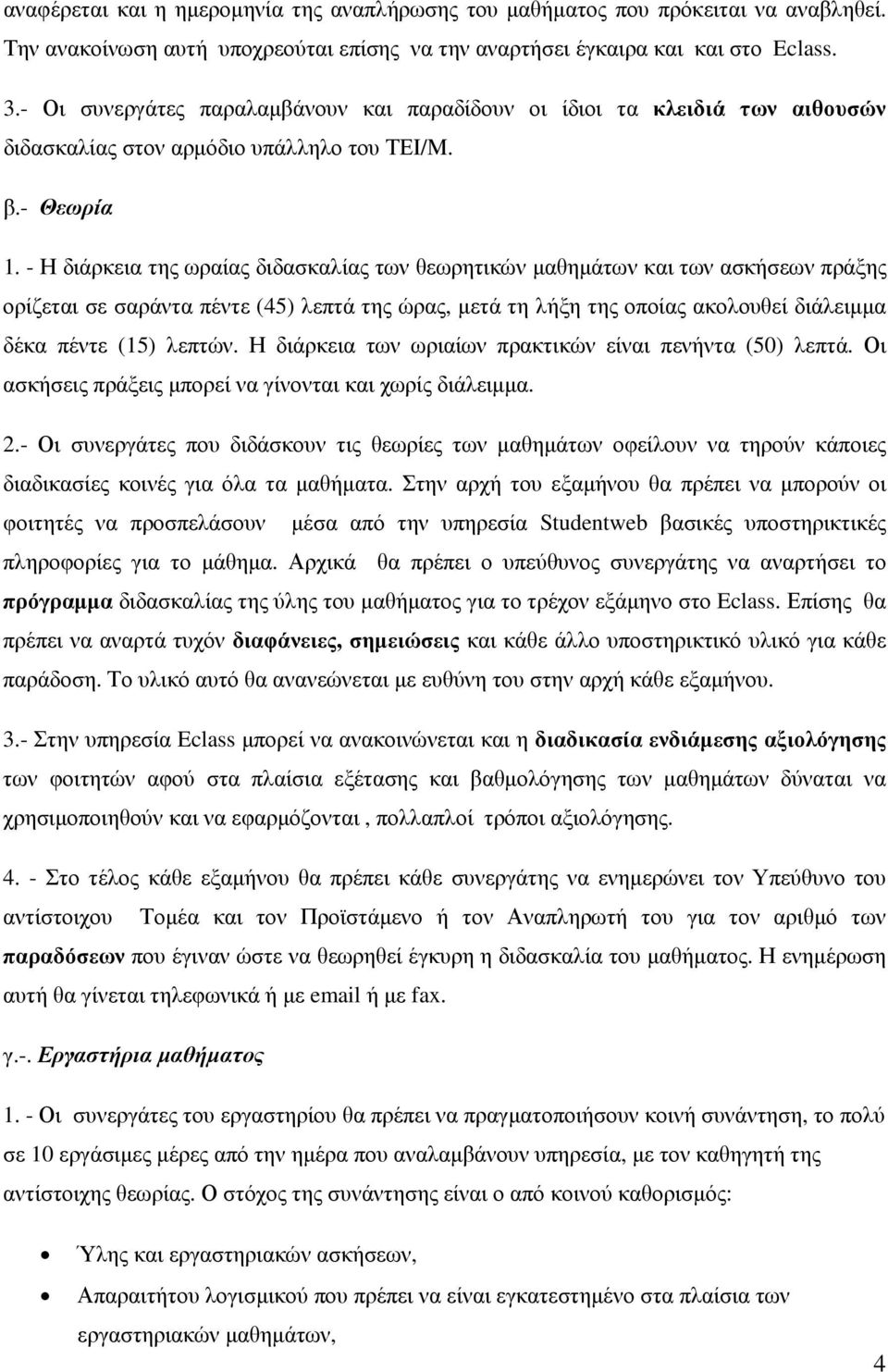 - Η διάρκεια της ωραίας διδασκαλίας των θεωρητικών µαθηµάτων και των ασκήσεων πράξης ορίζεται σε σαράντα πέντε (45) λεπτά της ώρας, µετά τη λήξη της οποίας ακολουθεί διάλειµµα δέκα πέντε (15) λεπτών.