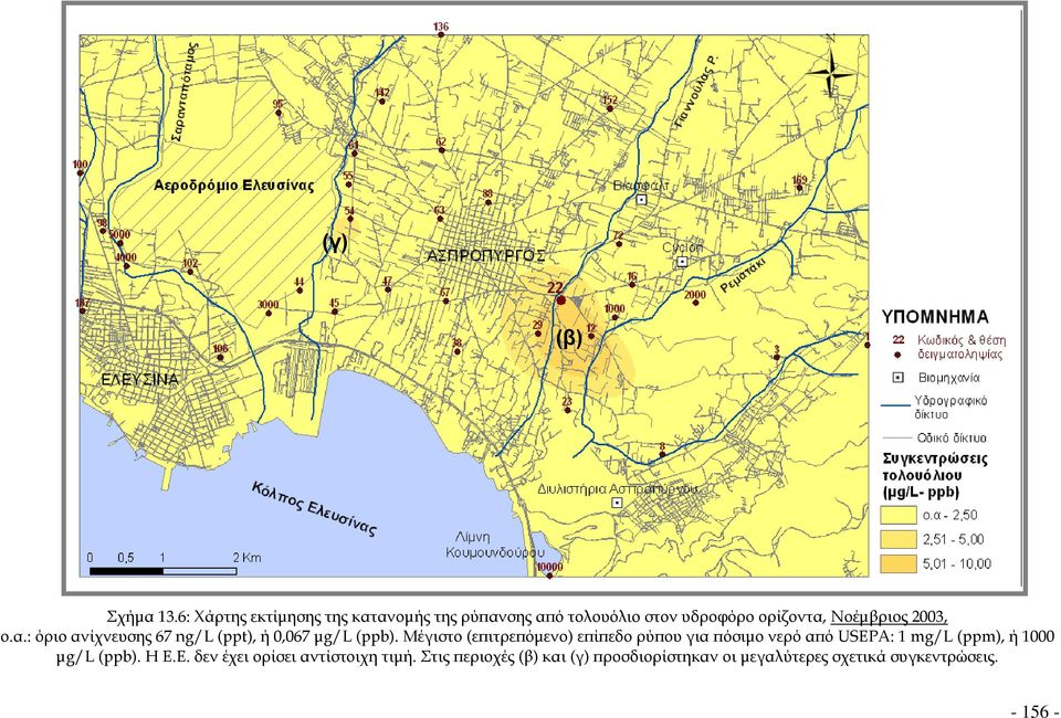 2003, ο.α.: όριο ανίχνευσης 67 ng/l (ppt), ή 0,067 μg/l (ppb).