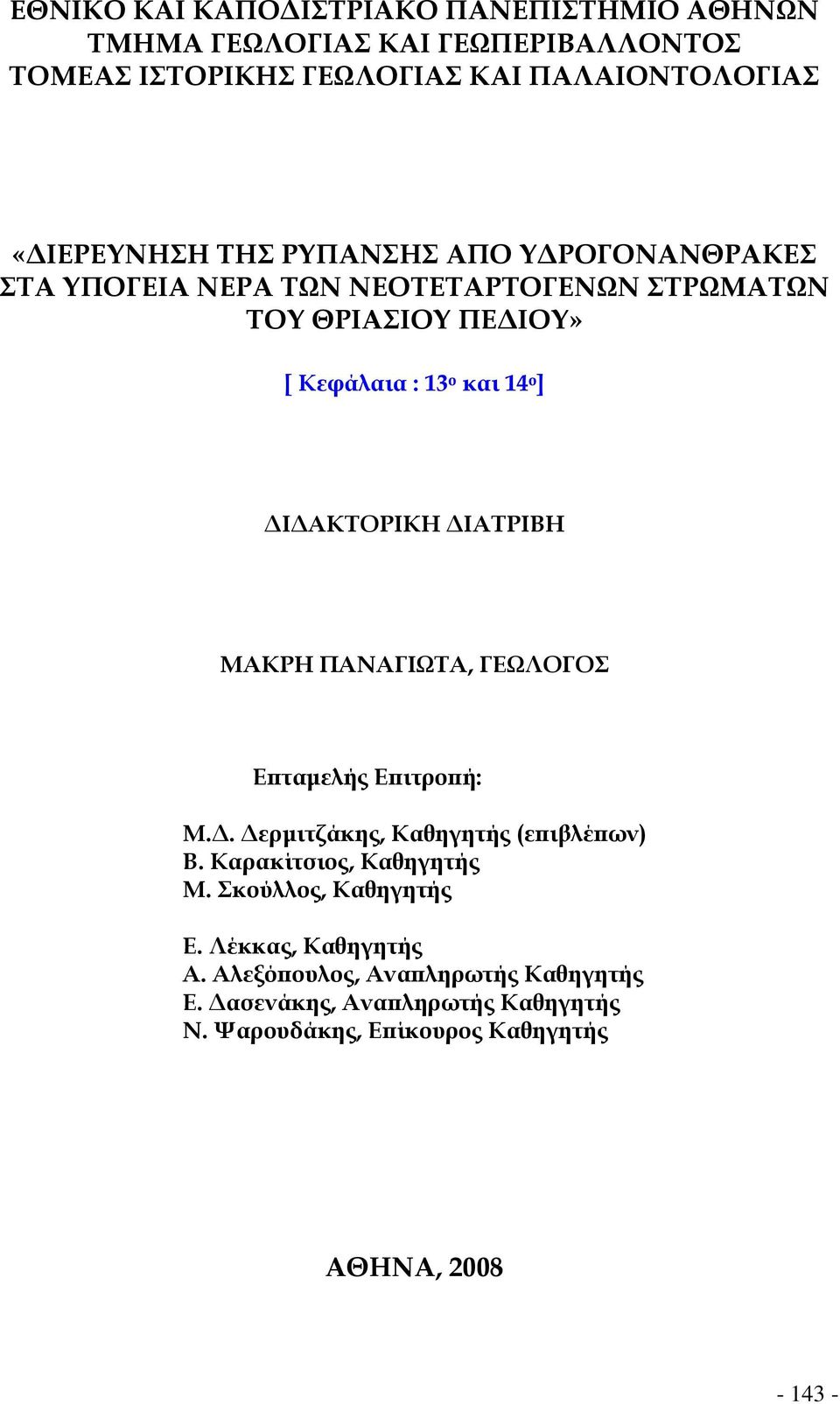 ΔΙΑΤΡΙΒΗ ΜΑΚΡΗ ΠΑΝΑΓΙΩΤΑ, ΓΕΩΛΟΓΟΣ Επταμελής Επιτροπή: Μ.Δ. Δερμιτζάκης, Καθηγητής (επιβλέπων) Β. Καρακίτσιος, Καθηγητής Μ.