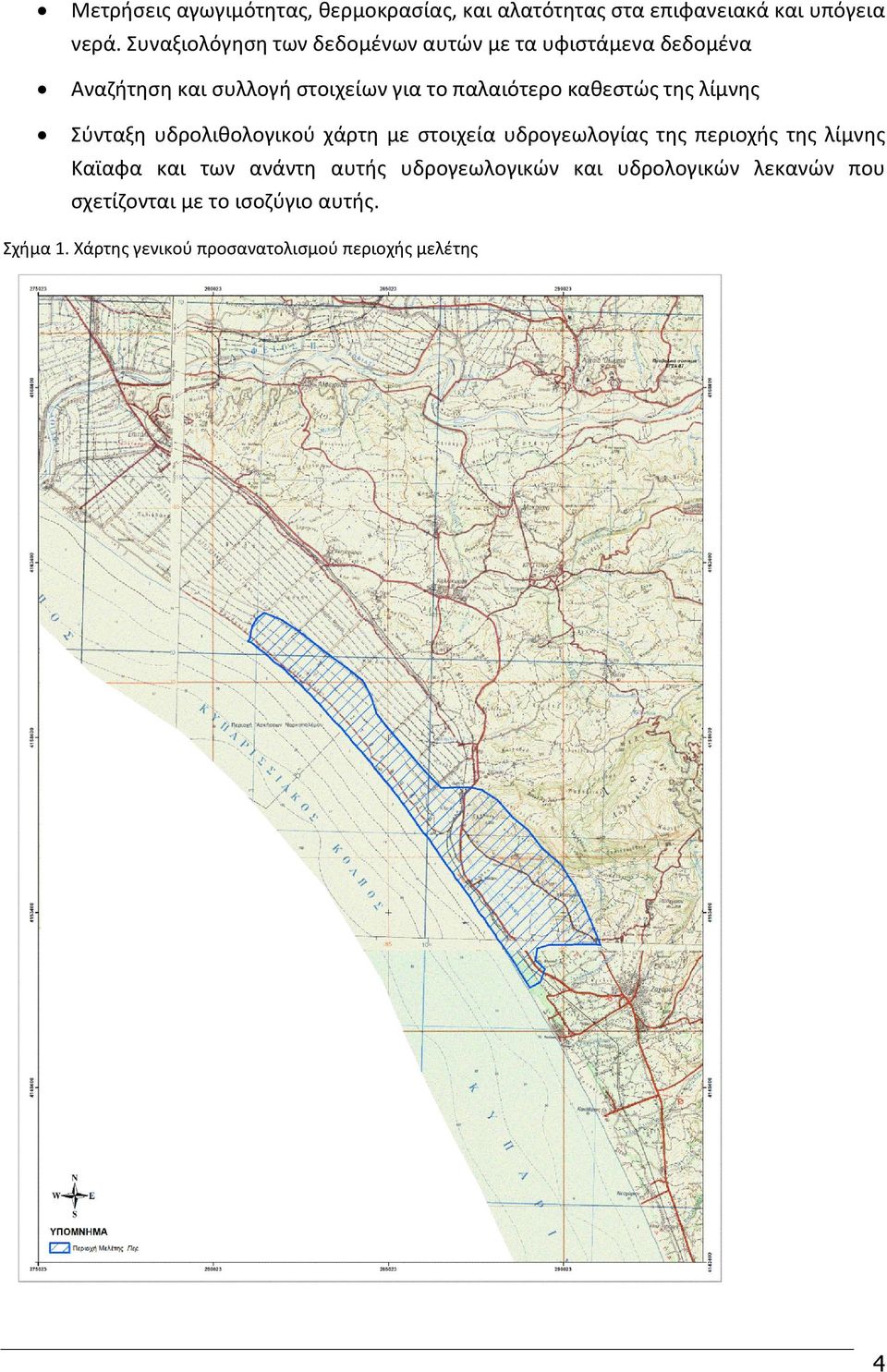 καθεστώς της λίμνης Σύνταξη υδρολιθολογικού χάρτη με στοιχεία υδρογεωλογίας της περιοχής της λίμνης Καϊαφα και των