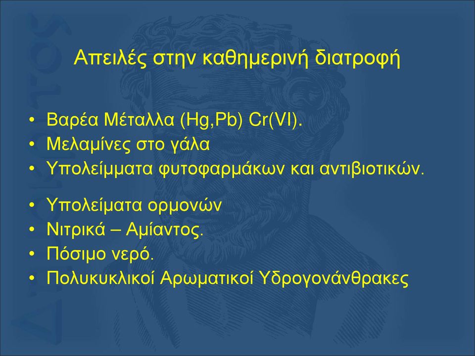 Μελαμίνες στο γάλα Υπολείμματα φυτοφαρμάκων και