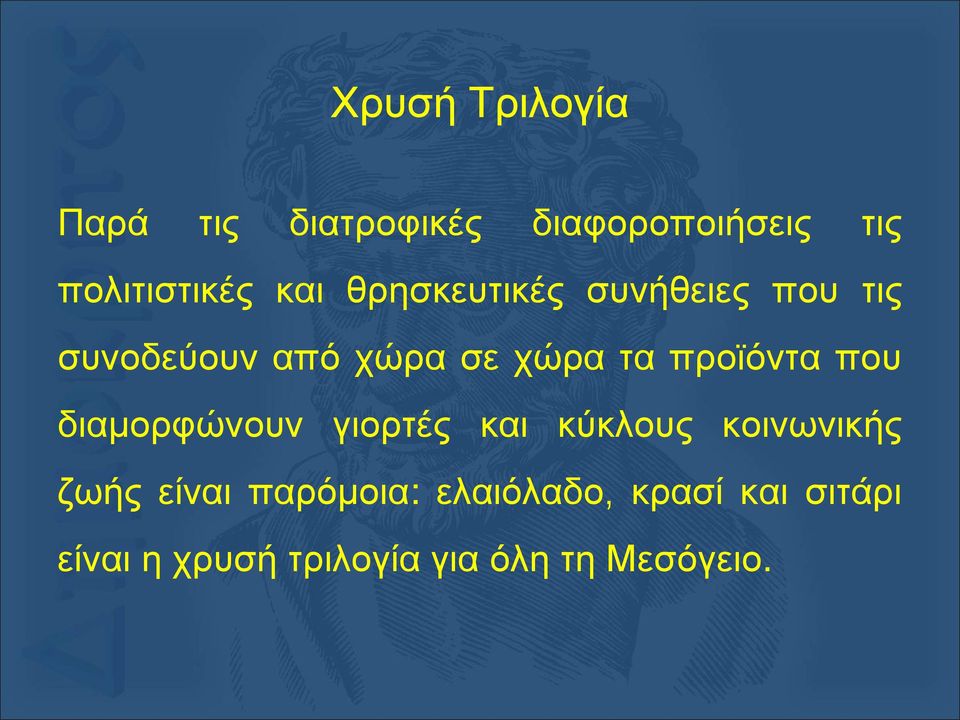 προϊόντα που διαμορφώνουν γιορτές και κύκλους κοινωνικής ζωής είναι
